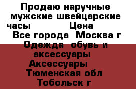 Продаю наручные мужские швейцарские часы Rodania › Цена ­ 17 000 - Все города, Москва г. Одежда, обувь и аксессуары » Аксессуары   . Тюменская обл.,Тобольск г.